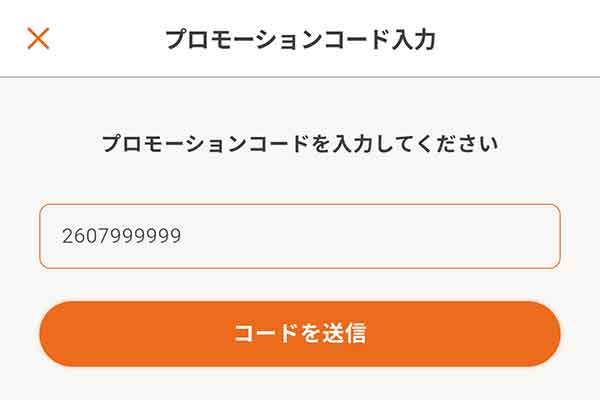 Web用プロモーションコードを入力する画面