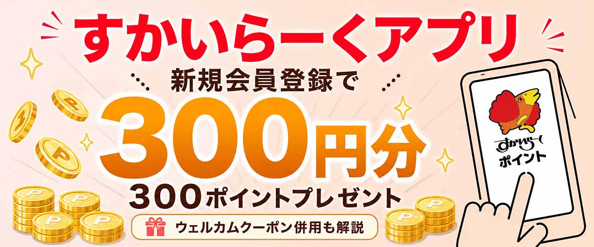 新規会員登録で300ポイント