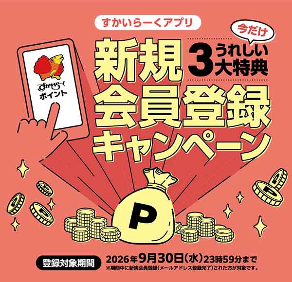 すかいらーくアプリ新規会員登録キャンペーン