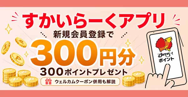 すかいらーくアプリ新規登録で300ポイント（300円分）【2026年】ポイント5倍・抽選特典