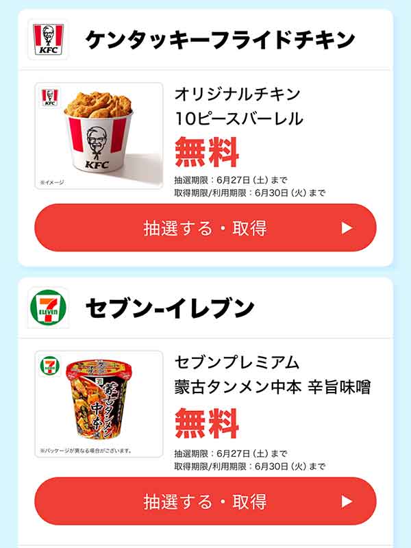 当選する無料クーポン