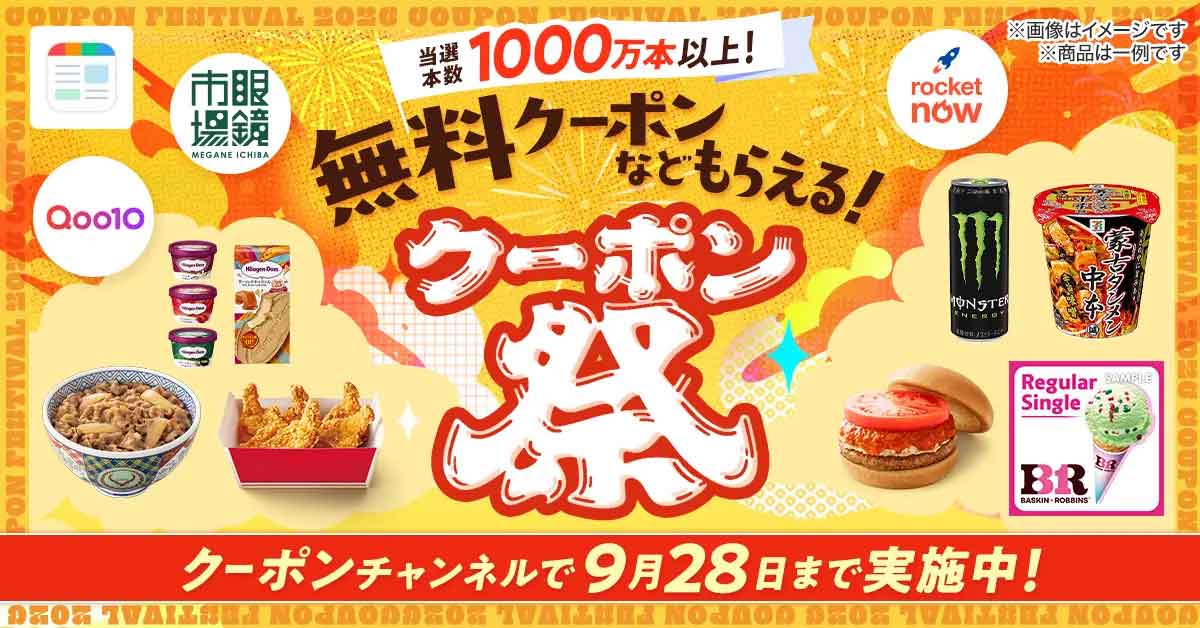 SmartNews第3弾「クーポン祭」キャンペーン