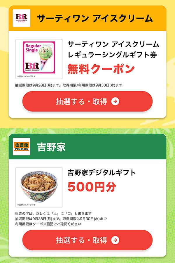SmartNews第3弾「クーポン祭」で当選する無料クーポンの例
