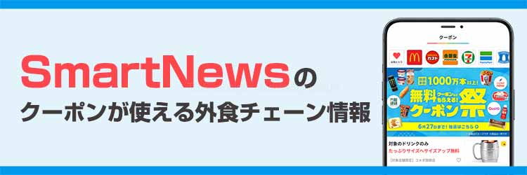 スマートニュースのクーポンが使える外食チェーンまとめ【2026年5月最新】