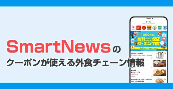 スマートニュースのクーポンが使える外食チェーンまとめ【飲食店でお得に使う方法】