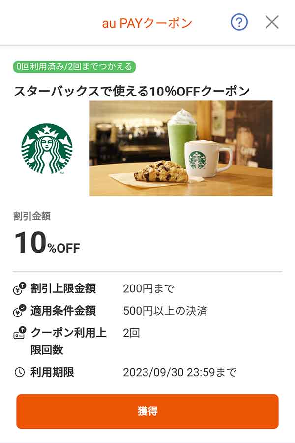スターバックスの10％OFFクーポン