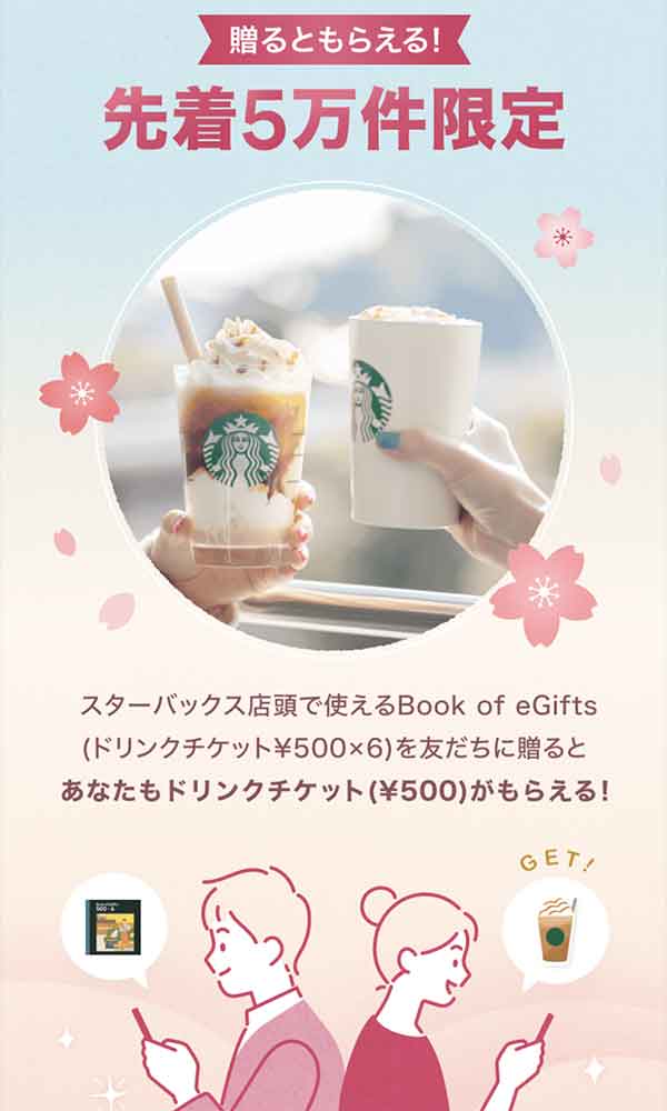 スターバックス Gift&Getキャンペーン