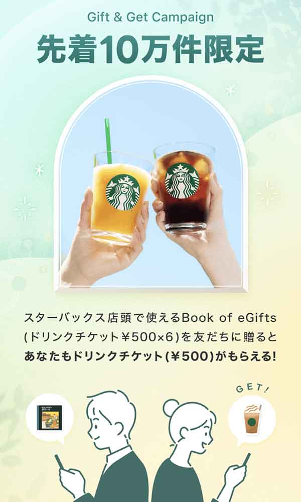 スターバックス ドリンク割引クーポン スターバックスクーポン2025年最新 | リワード&割引で最大1,050