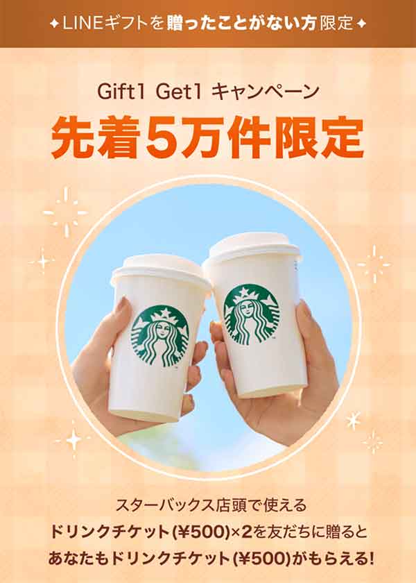 スターバックス Gift＆Getキャンペーン
