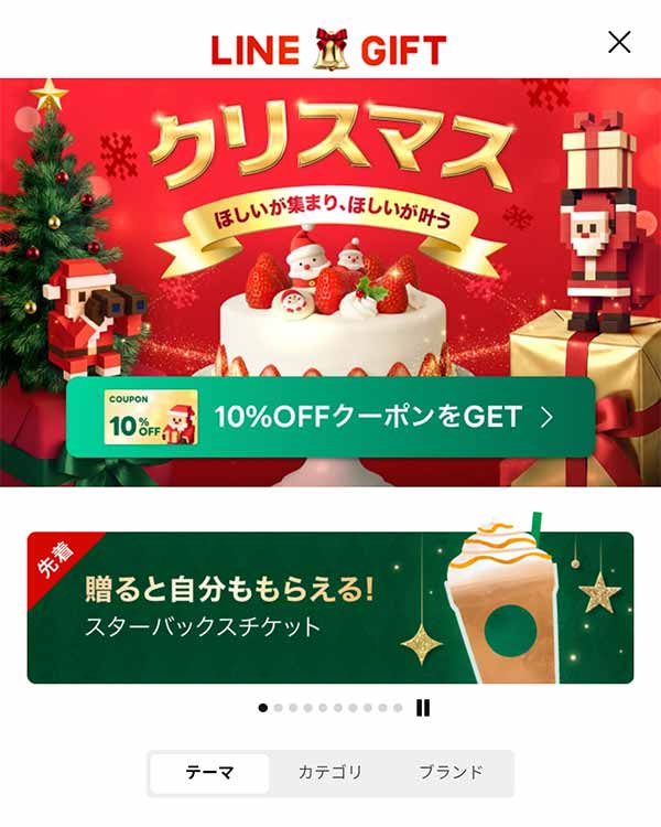 LINEギフトTOPページ