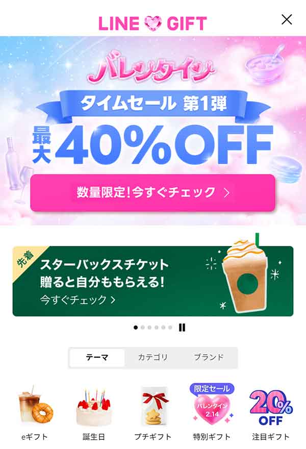 スターバックスで使えるLINEギフトのクーポン情報