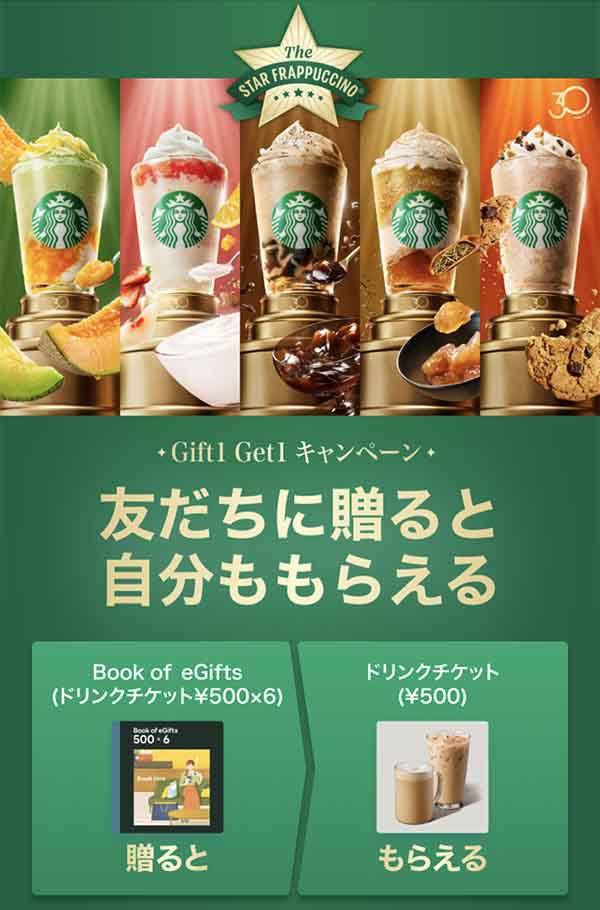 スターバックス Gift＆Getキャンペーン