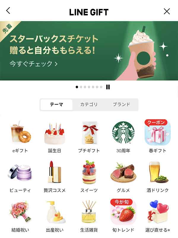 LINEギフトTOPページ