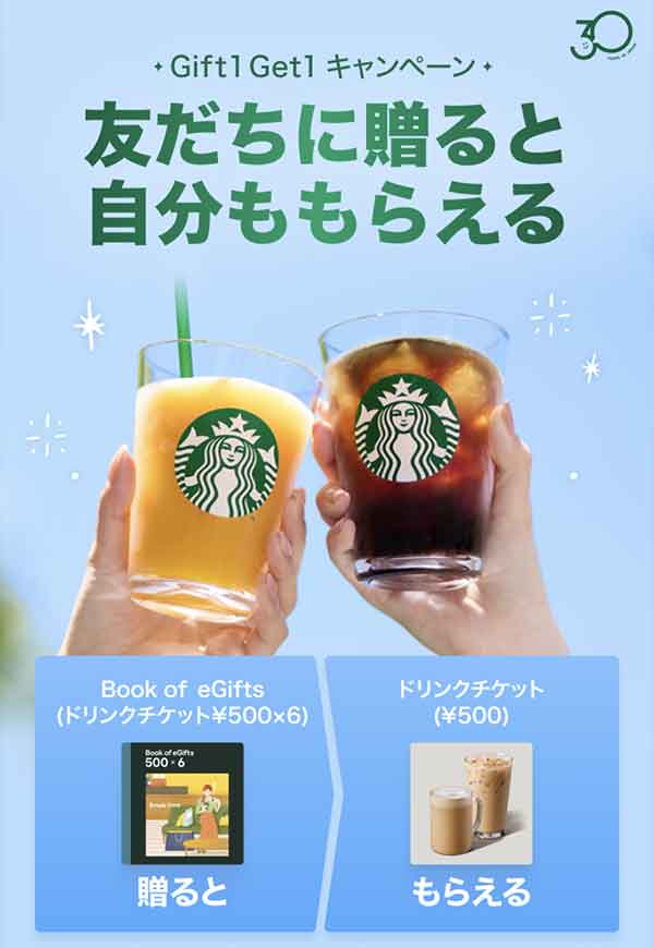スターバックス Gift＆Getキャンペーン
