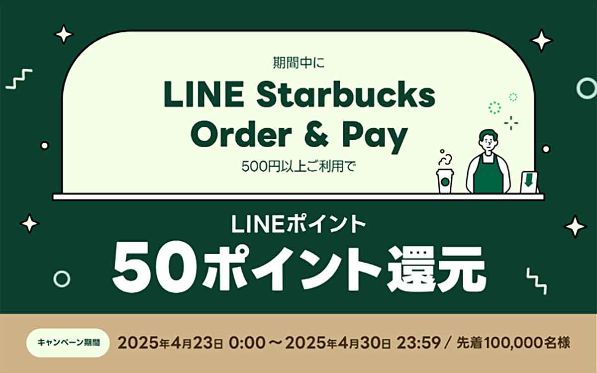 LINE Starbucks Order & Payのクーポン
