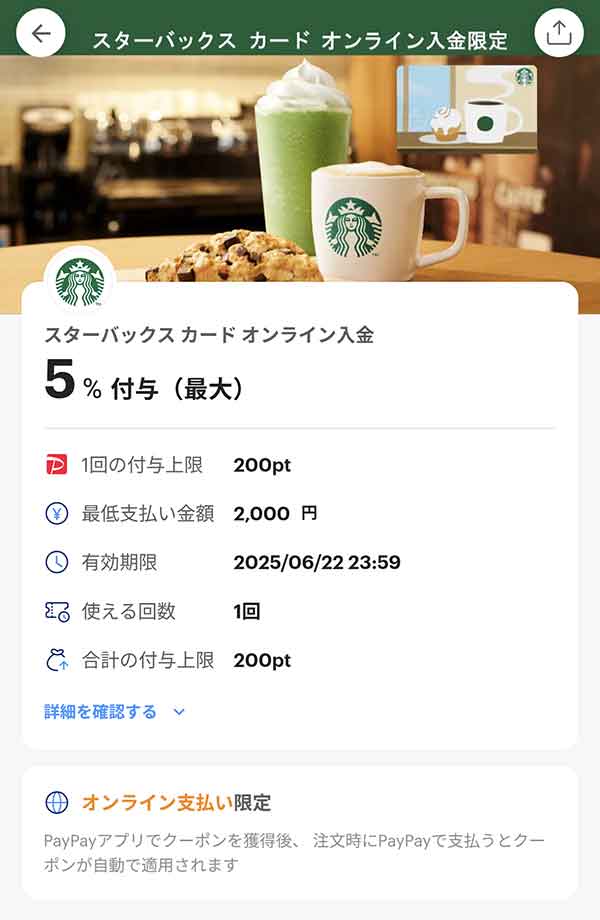 スターバックスのPayPayクーポン