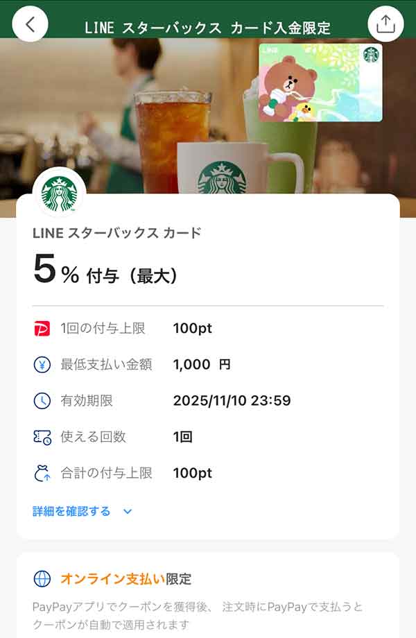 スターバックスのPayPayクーポン