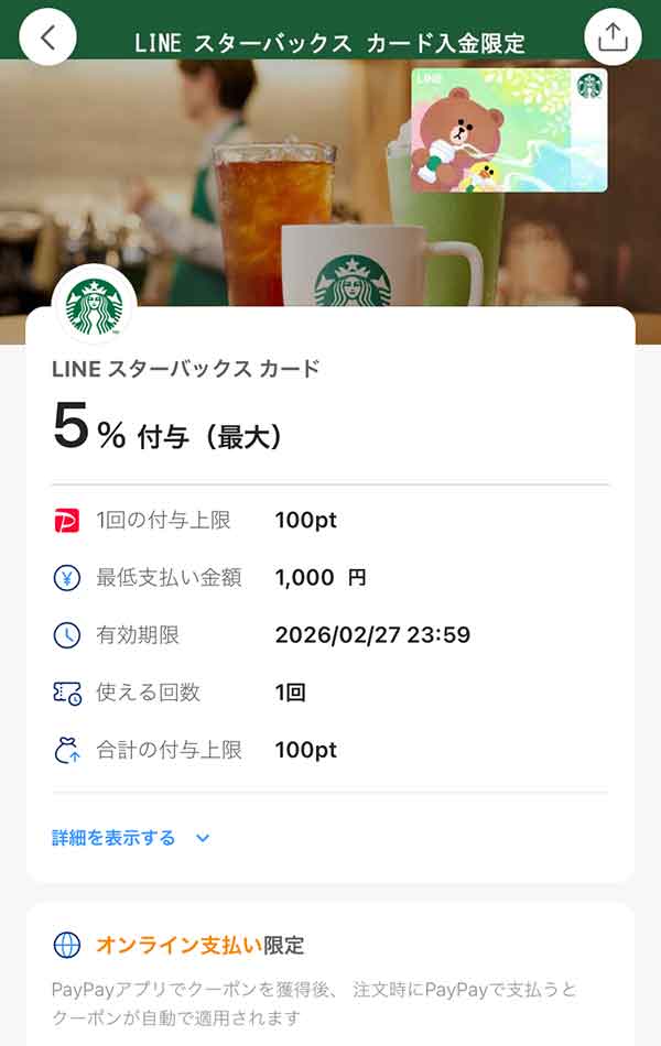 スターバックスのPayPayクーポン