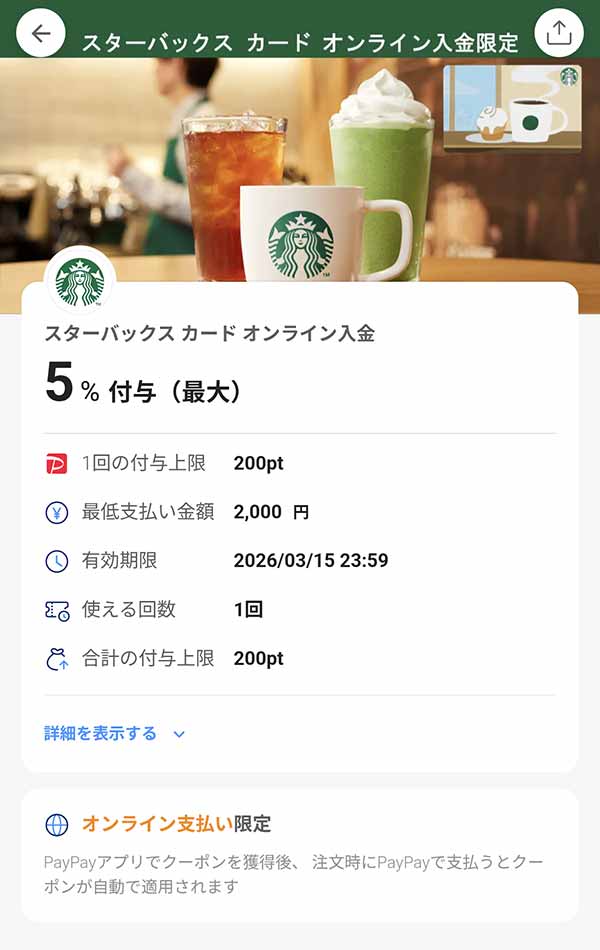スターバックスのPayPayクーポン
