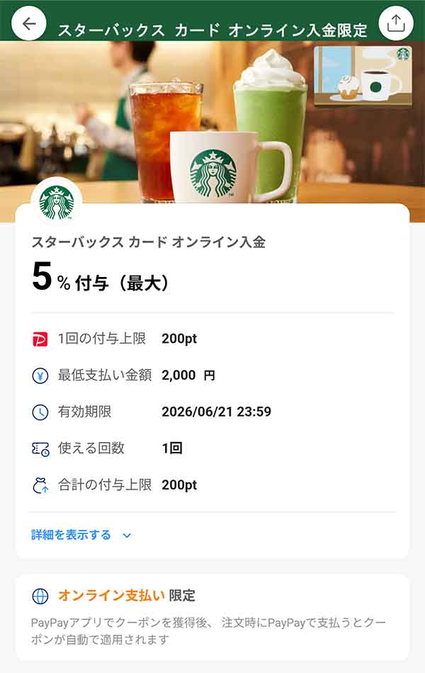 スターバックスのPayPayクーポン