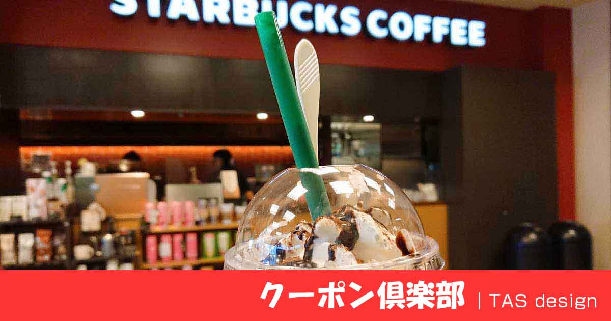 スターバックスクーポン2025年最新 | リワード＆割引で最大700円