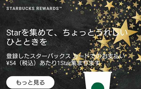 スターバックスリワード