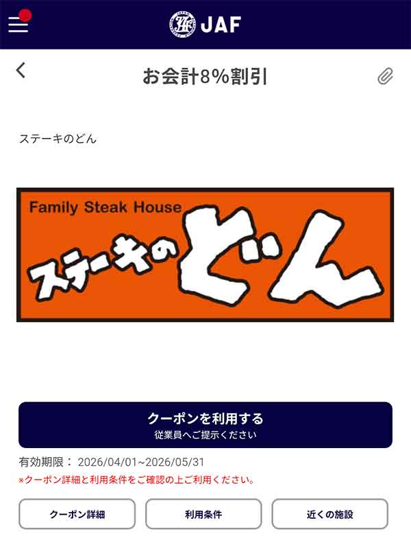 編集部で確認したJAFアプリの会計から8%割引クーポン