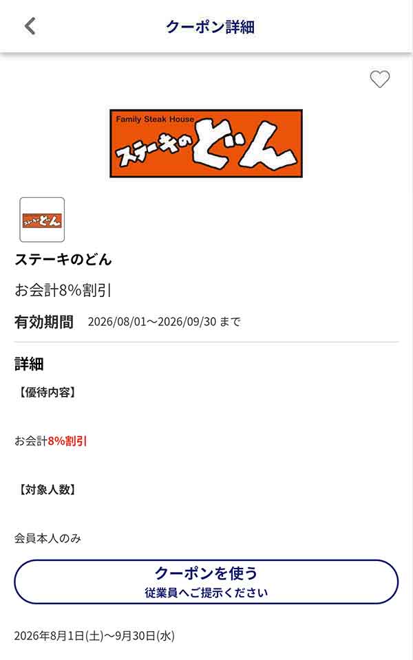 編集部で確認したJAFアプリの会計から8%割引クーポン