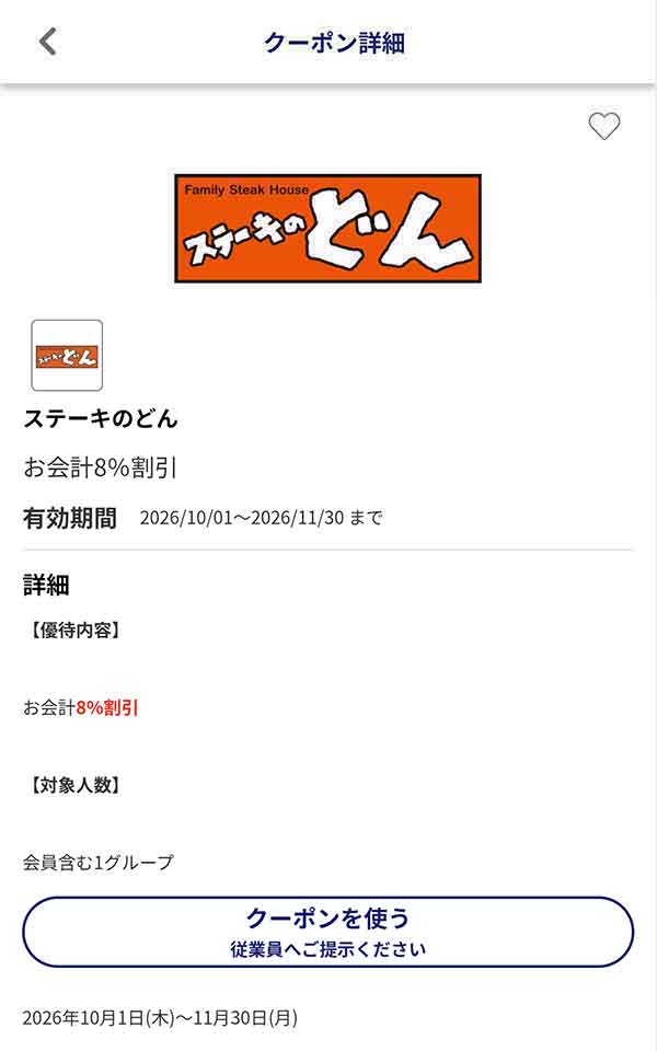 編集部で確認したJAFアプリの会計から8%割引クーポン