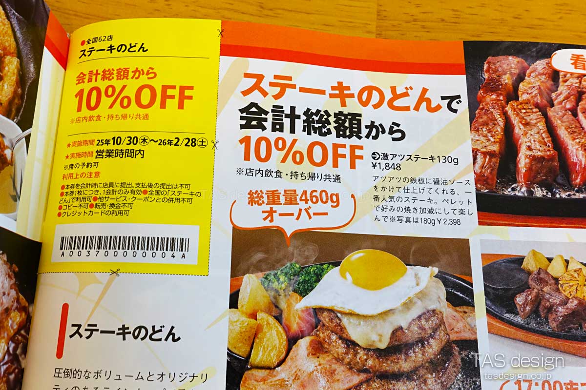 関西ウォーカーのステーキのどん 10%OFFクーポン