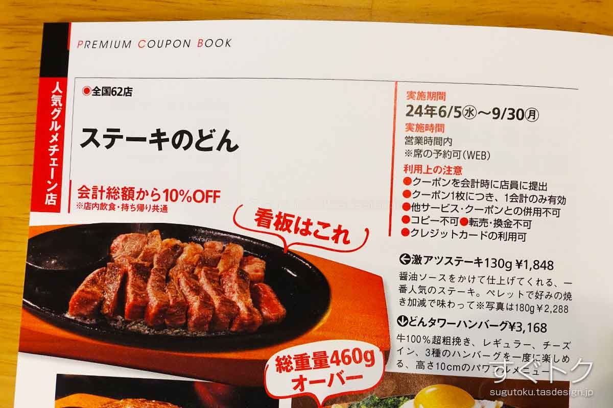関西ウォーカーのステーキのどん 10%OFFクーポン