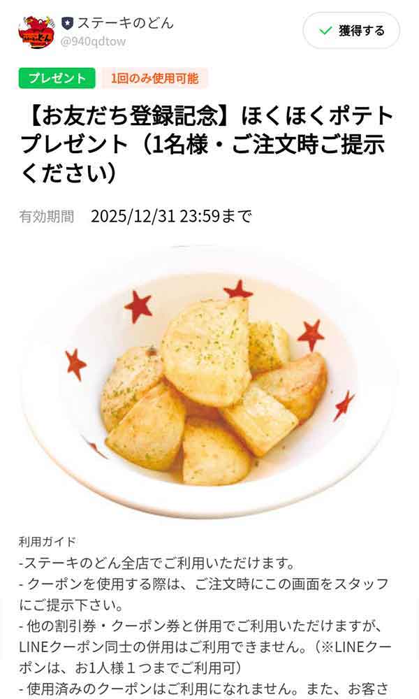 「ほくほくポテトが無料」