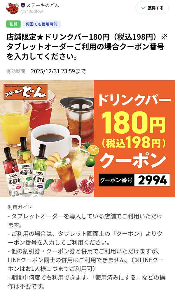 ドリンクバークーポン