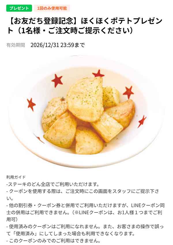 「ほくほくポテトが無料」