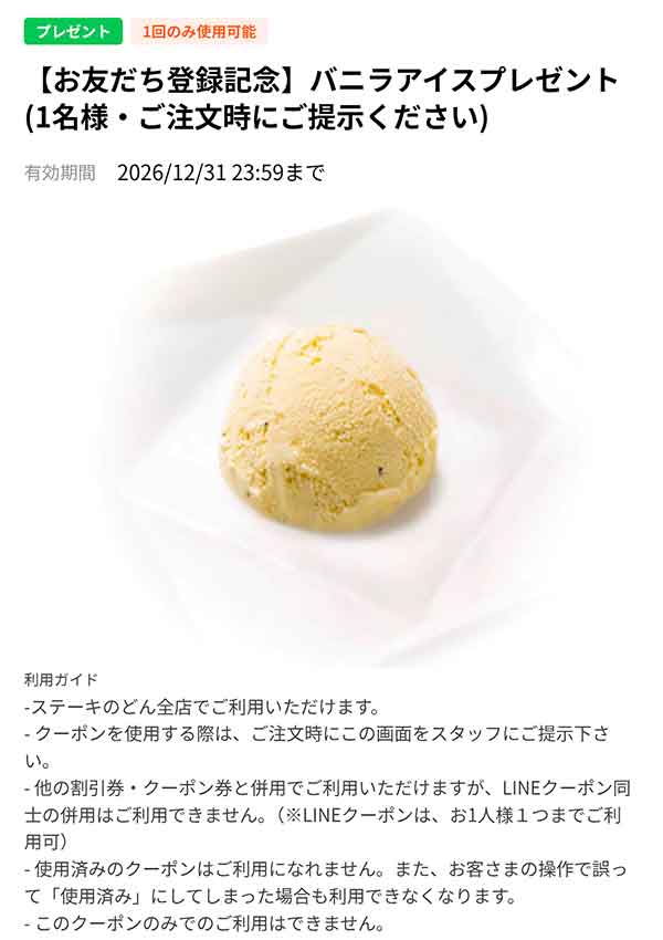 「バニラアイスが無料」