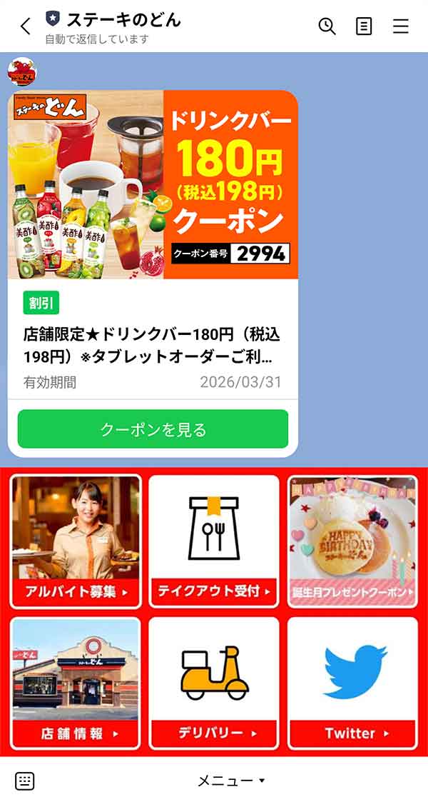 LINE公式アカウント