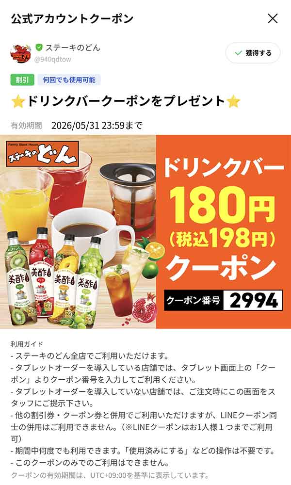 ドリンクバークーポン