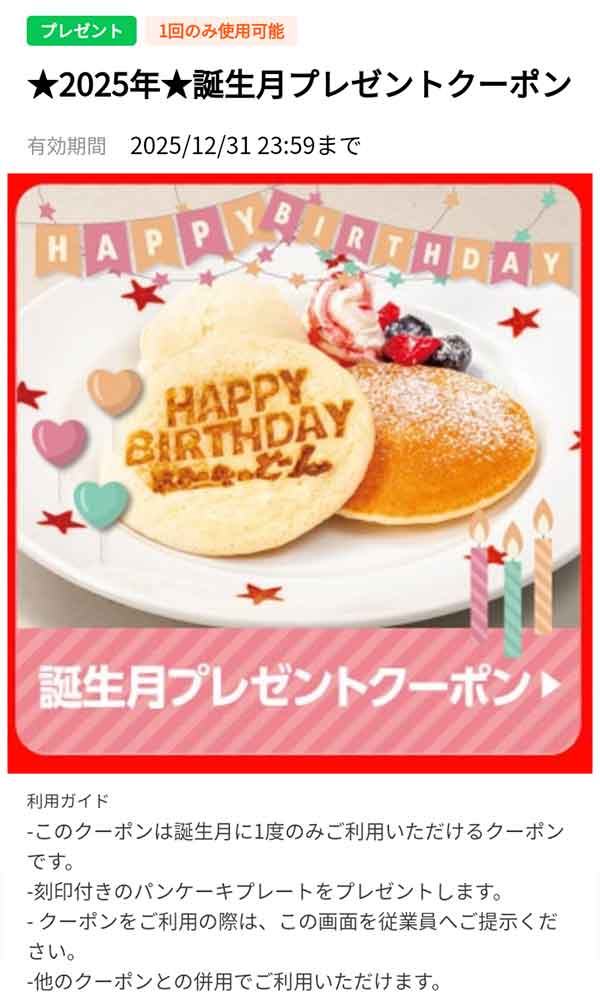 バースデークーポン