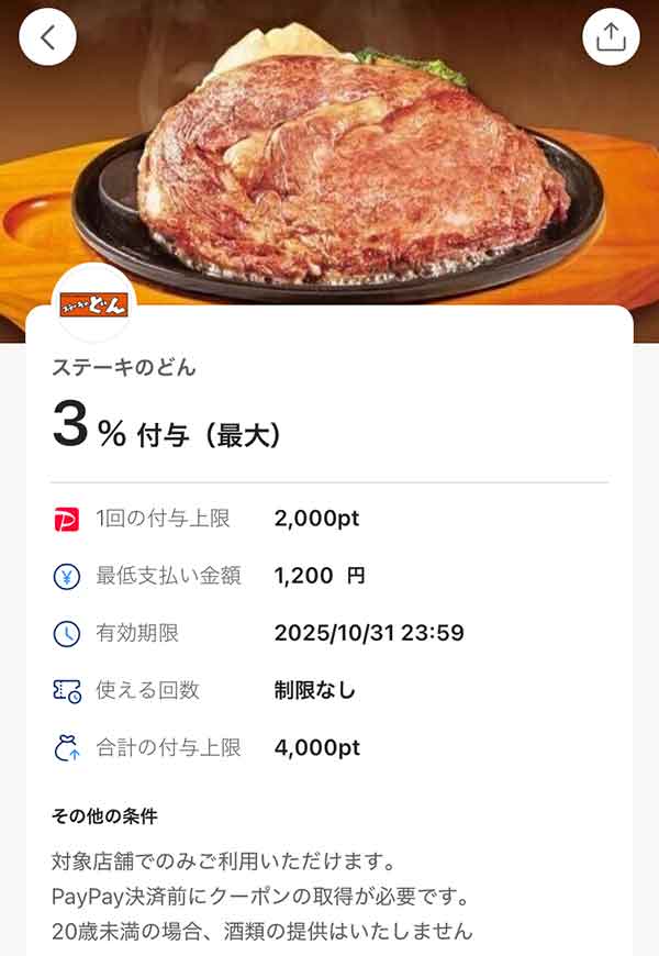 ステーキのどんのPayPayクーポン