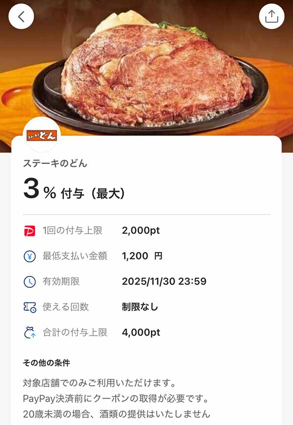 ステーキのどんのPayPayクーポン