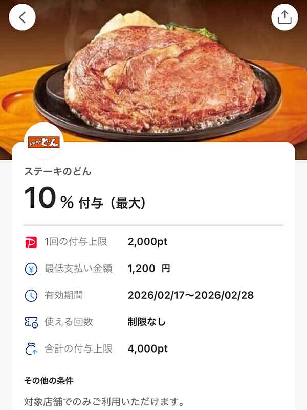 ステーキのどんのPayPayクーポン