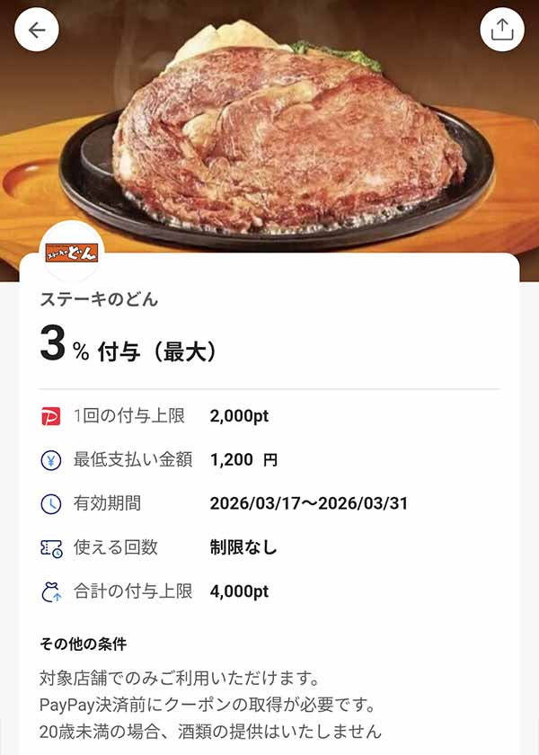 ステーキのどんのPayPayクーポン
