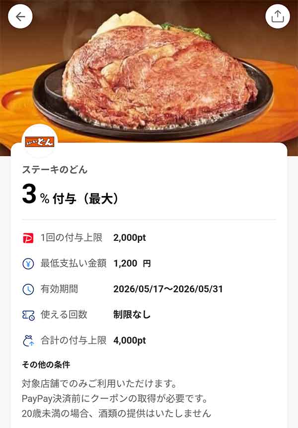 ステーキのどんのPayPayクーポン