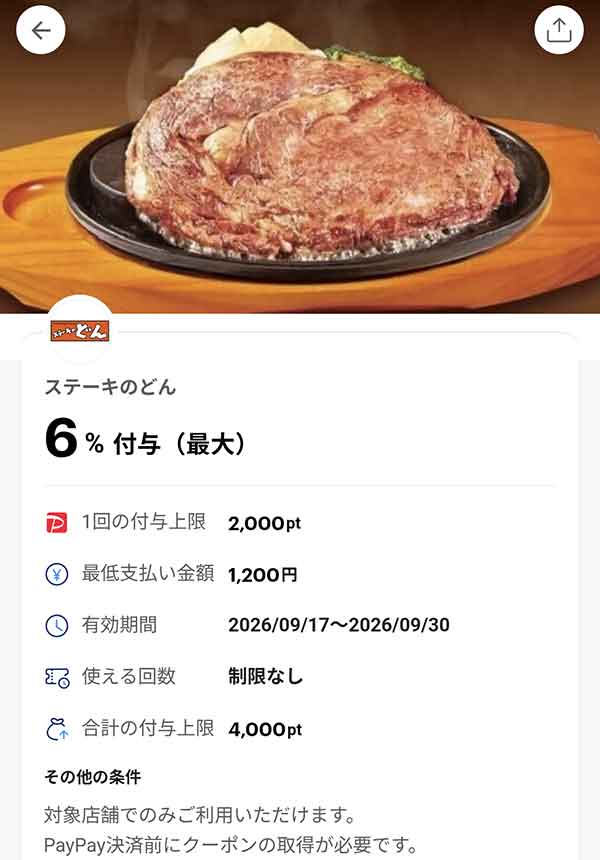 ステーキのどんのPayPayクーポン