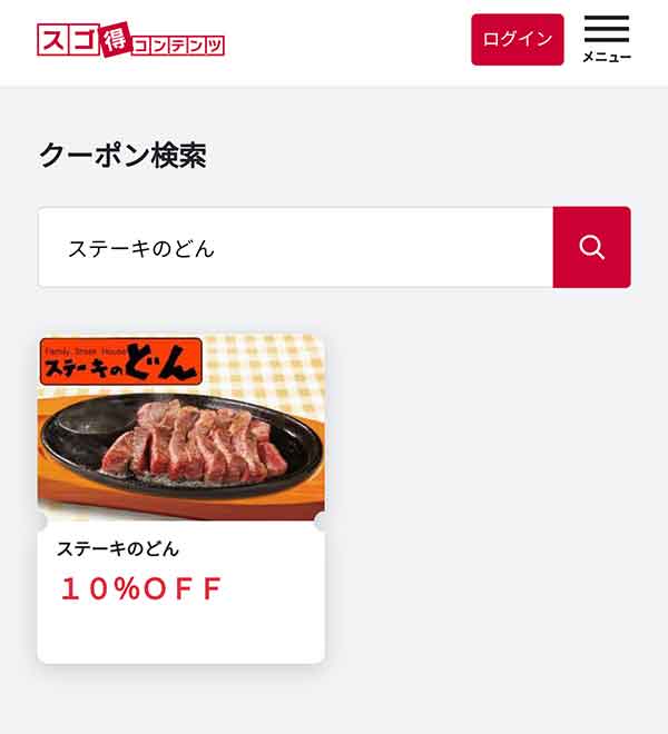 スゴ得コンテンツのクーポン