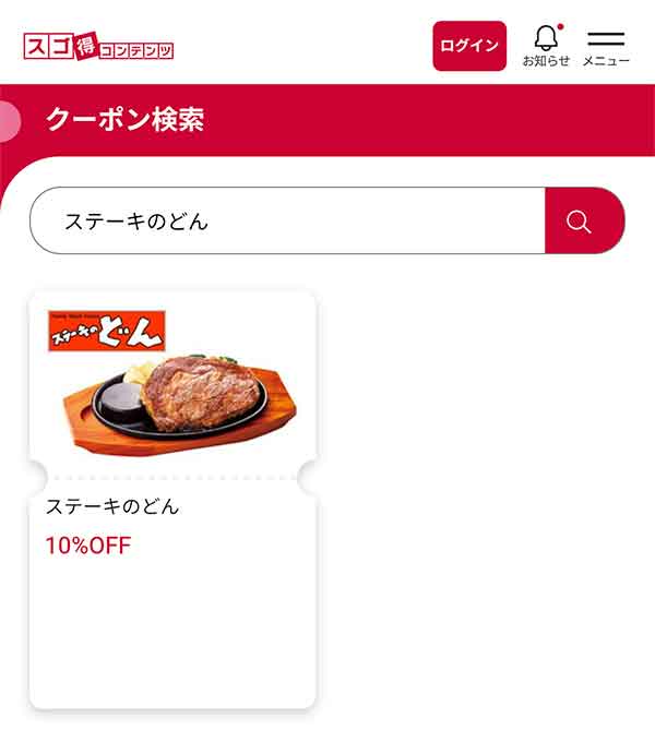スゴ得コンテンツのクーポン
