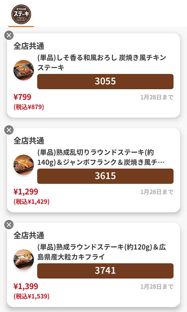 「しそ香る和風おろし 炭焼き風チキンステーキ」「熟成乱切りラウンドステーキ(約140g)＆ジャンボフランク＆炭焼き風チキングリル」「熟成ラウンドステーキ(約120g)＆広島産大粒カキフライ」