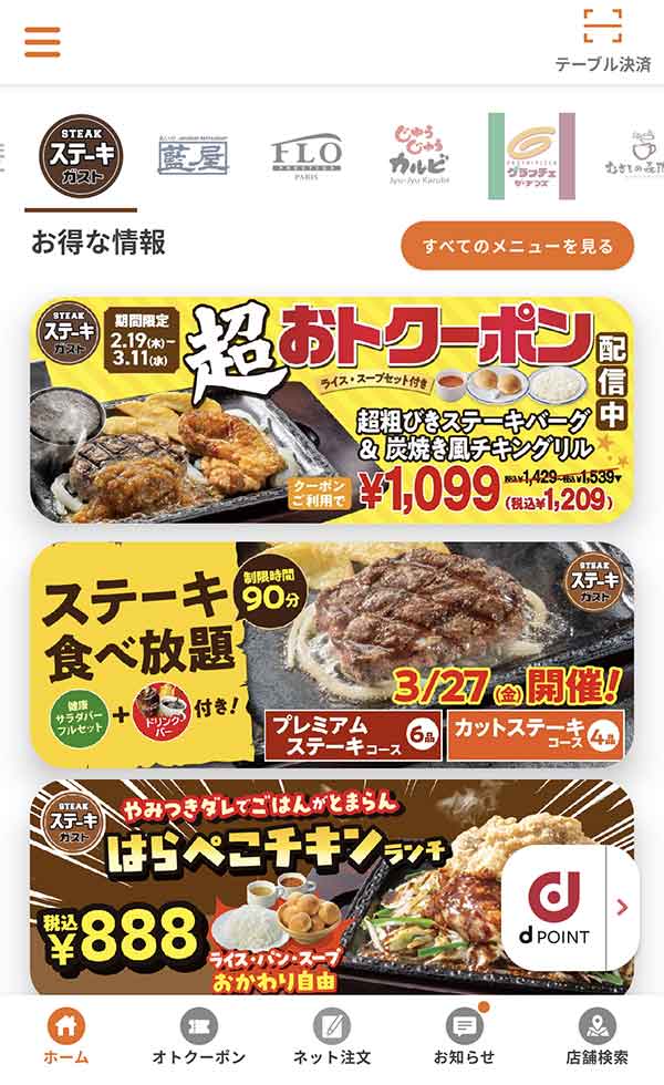 すかいらーくアプリ