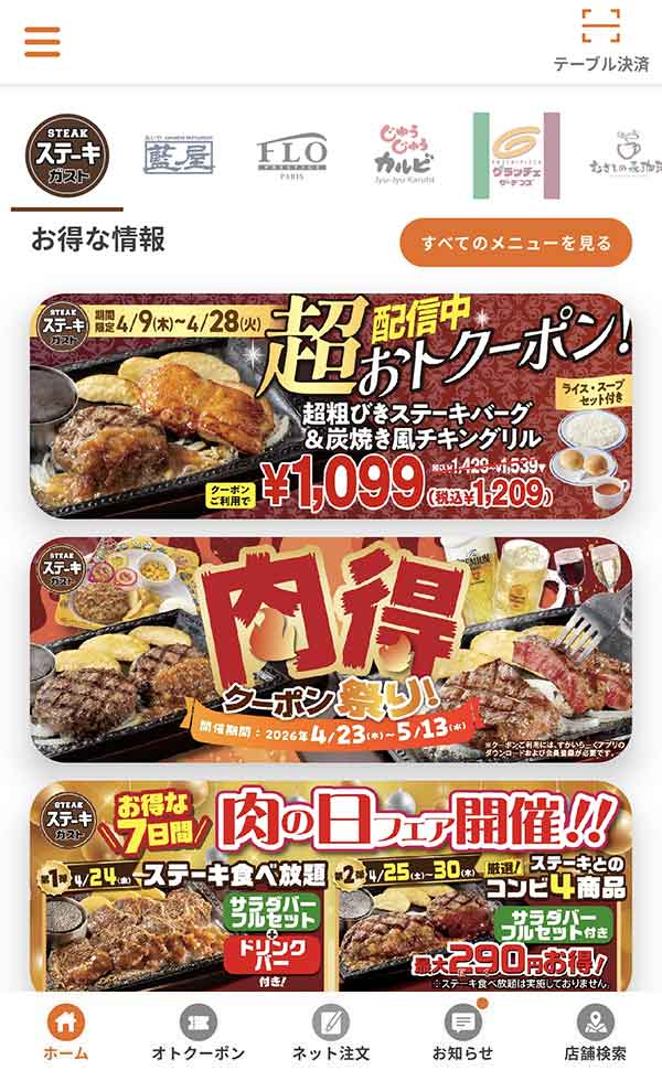 すかいらーくアプリ