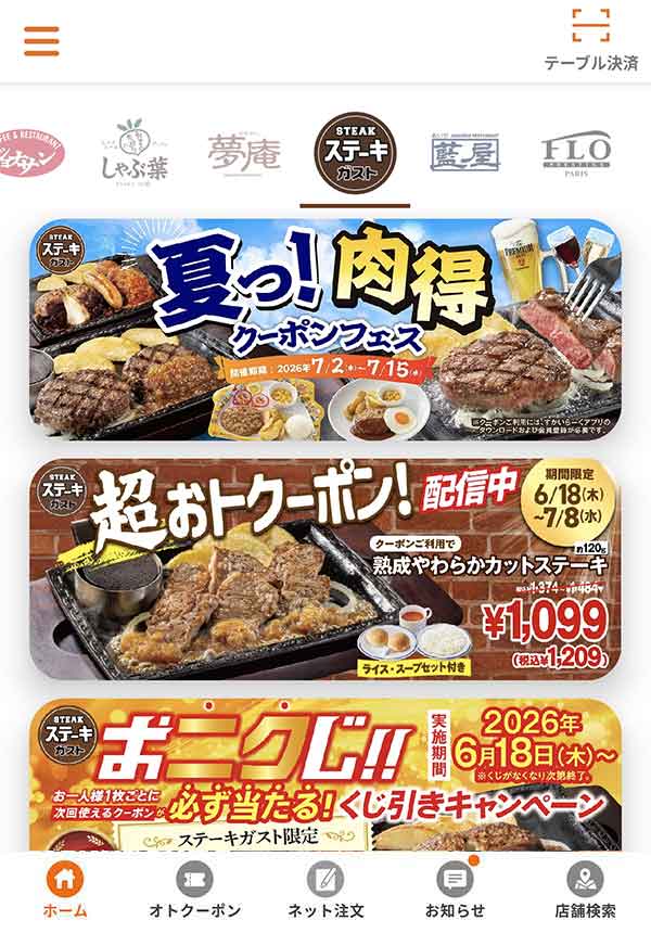 すかいらーくアプリ